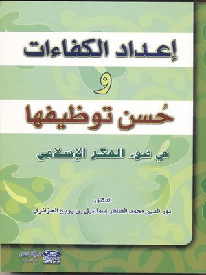 cover image of إعداد الكفاءات وحسن توظيفها في ضوء الفكر الإسلامي